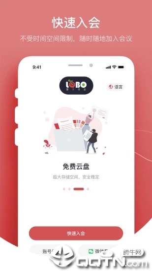 萝卜开会APP