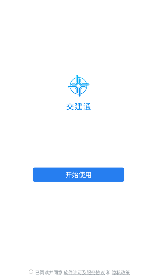 中交交建通APP官方版