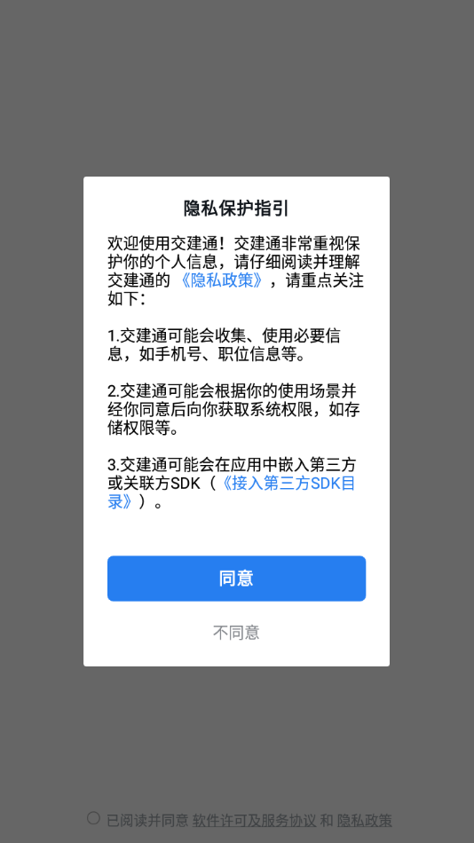 中交交建通APP官方版