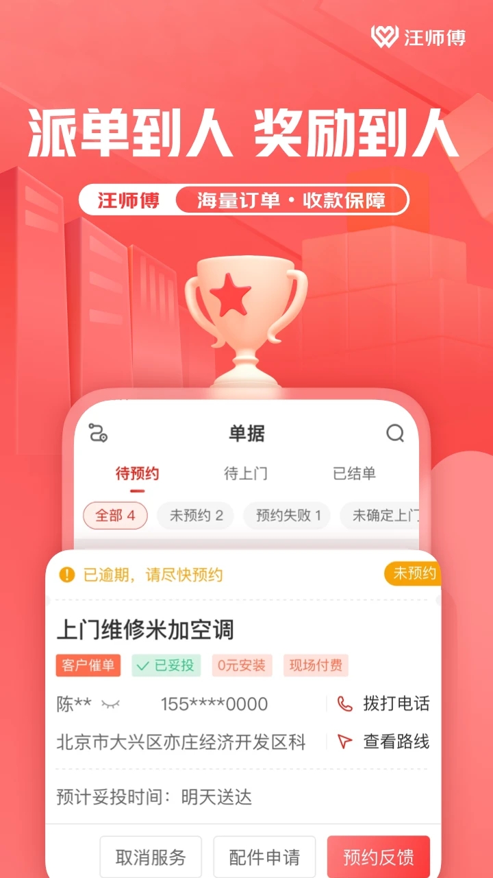 万师傅师傅版APP(原:汪师傅app)