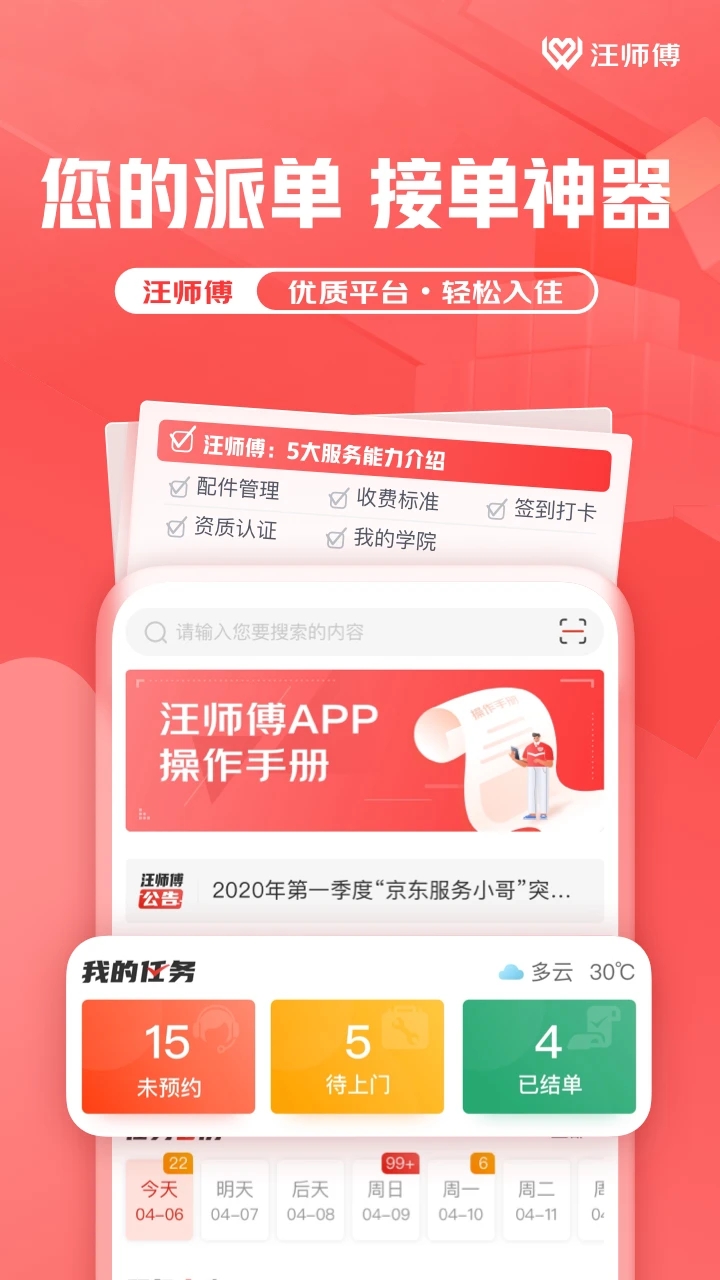 万师傅师傅版APP(原:汪师傅app)