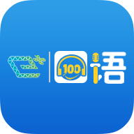 口语100 APP(原:易加口语)