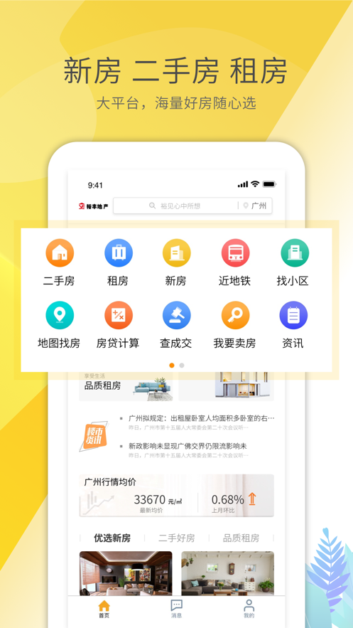 裕丰地产APP(二手房/租房/新房/商铺)