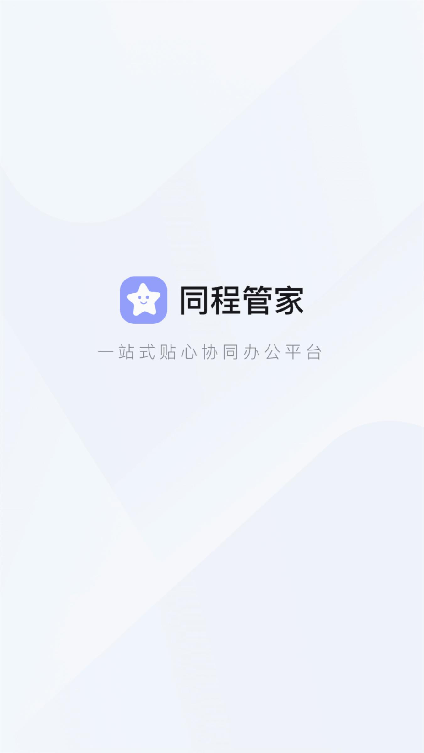 同程管家APP