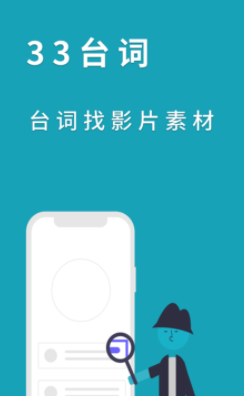 33台词app