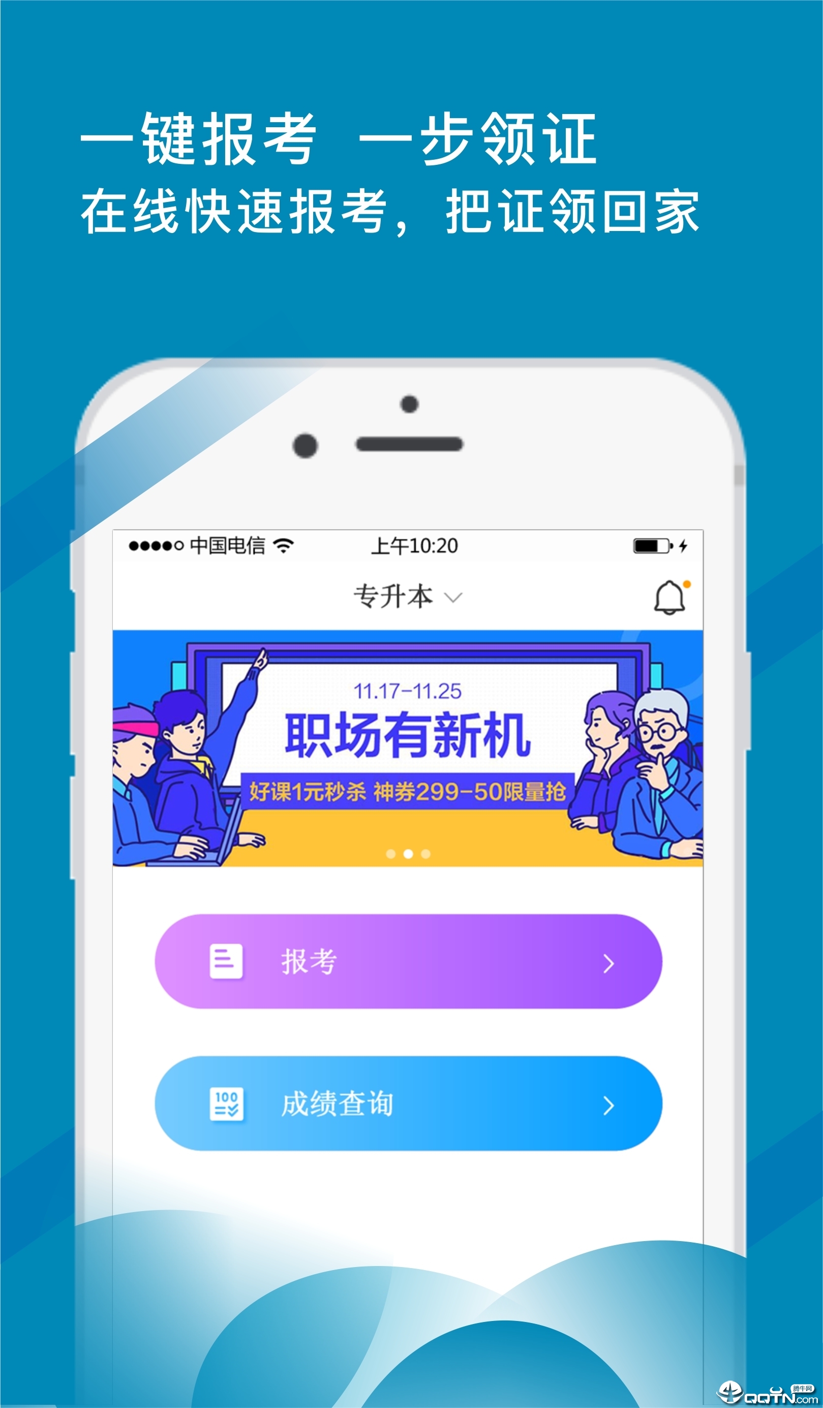 考证通APP