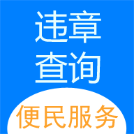 12123违章查询APP 安卓版V3.1.2