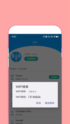 WiFi密码查看器APP