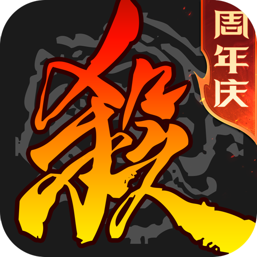 三国杀移动版渠道服 v4.2.8安卓版