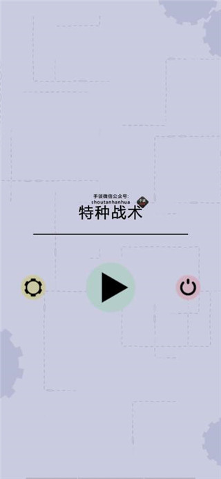 特种战术中文版