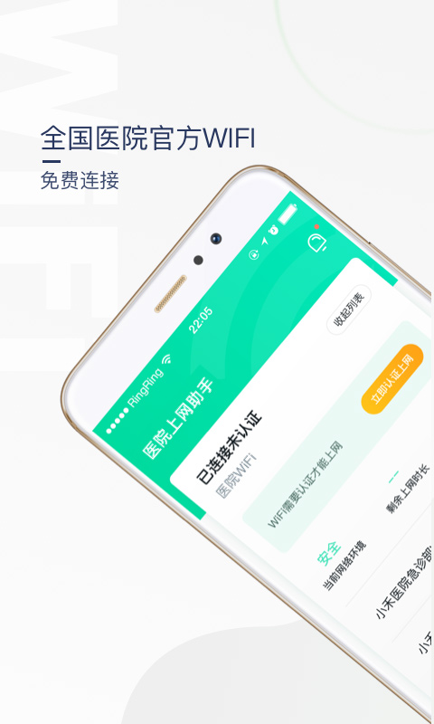 医院上网助手APP