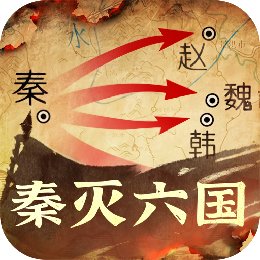 秦皇汉武福利版 v1.3.8安卓版