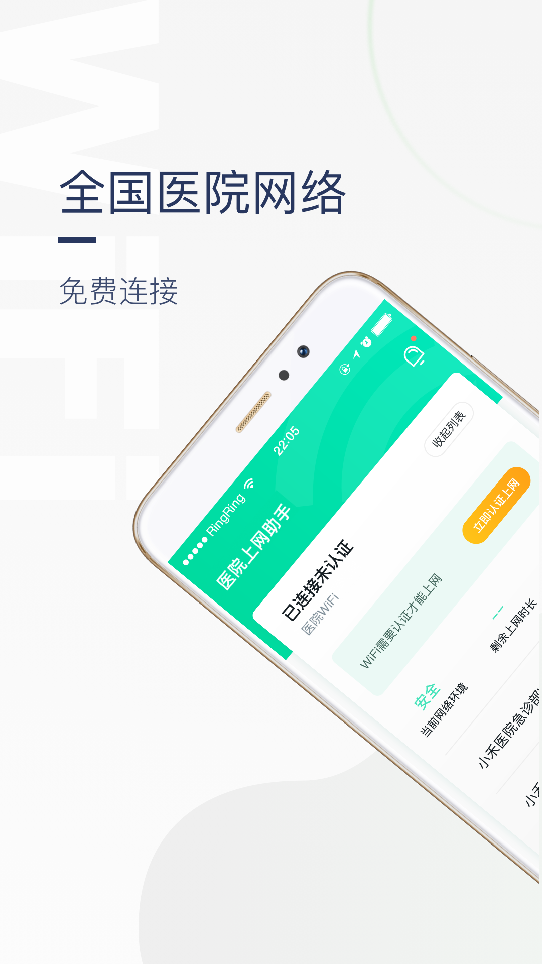 医院上网助手APP