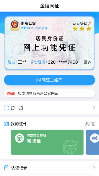 金陵网证APP