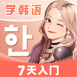 羊驼韩语 v2.9.8安卓版