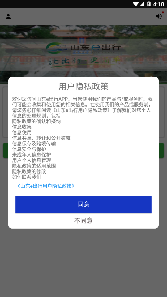 山东e出行APP