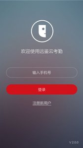 远鉴云考勤APP