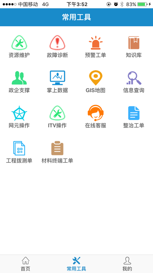 智慧营维电信版APP