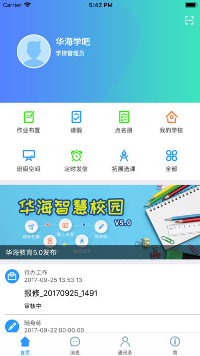 华海教育APP