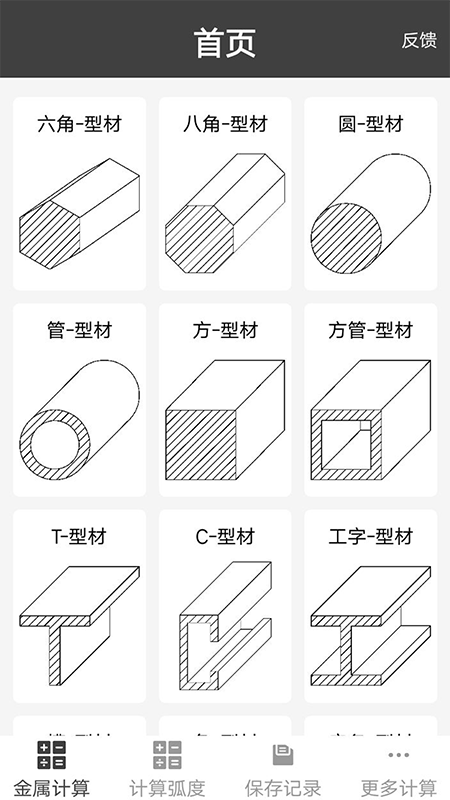 材料重量计算器APP