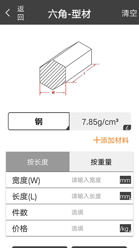 材料重量计算器APP