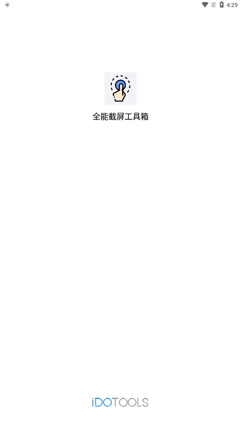 全能截屏工具箱APP