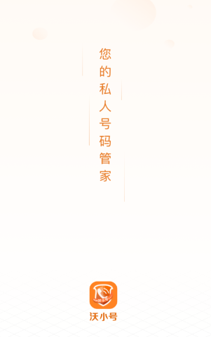 沃小号app