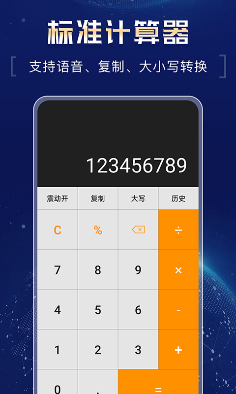 超级计算器APP