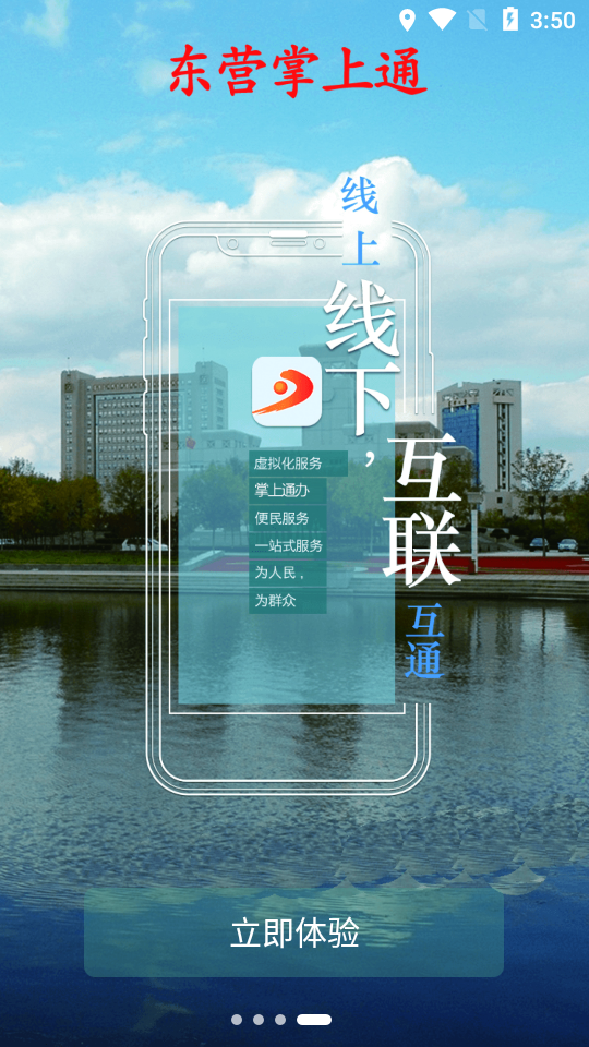 爱山东APP(原:东营掌上通)