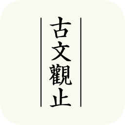 古文观止翻译app 安卓版V1.0