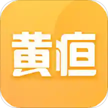 黄疸随访APP V1.0.2安卓版