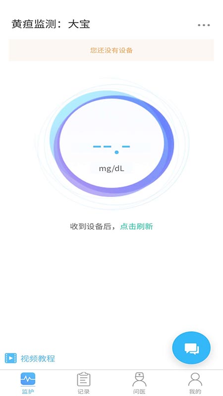 黄疸随访APP