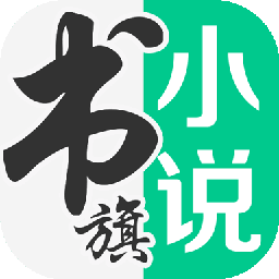 书旗免费小说APP 安卓版v12.1.9.217