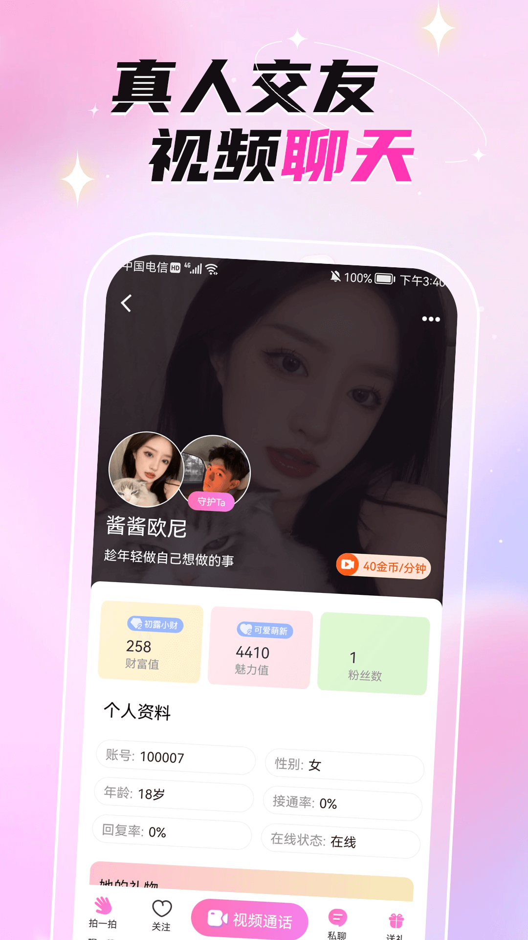 固聊APP(视频聊天交友)