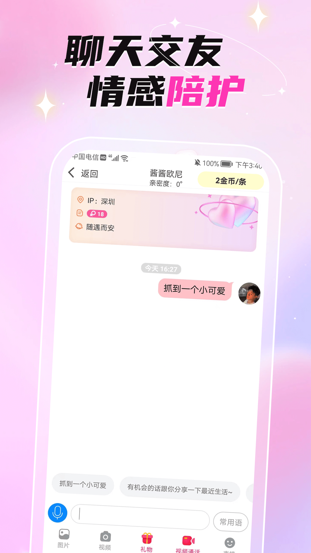 固聊APP(视频聊天交友)