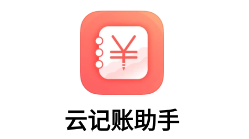 云记账助手app