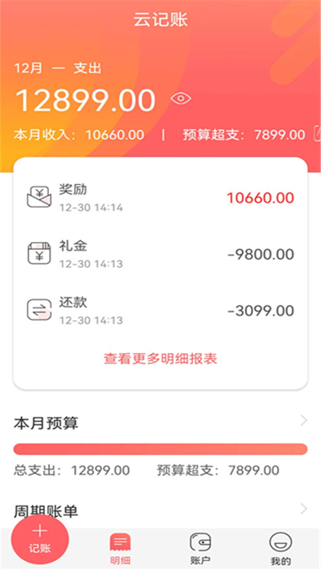 云记账助手APP