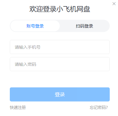 小飞机网盘app