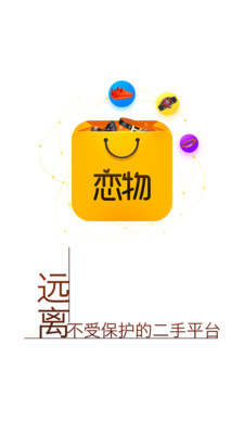 恋物社APP(二手物品交易平台)