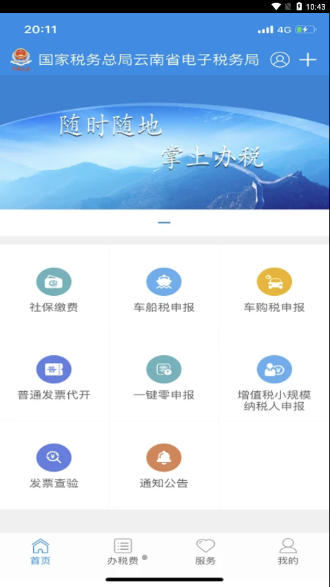 云南税务APP