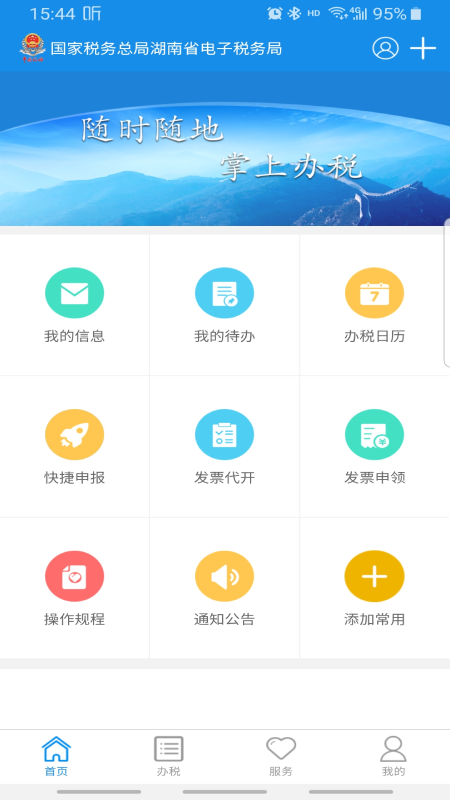 湖南税务APP最新版