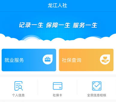 龙江人社app下载安装