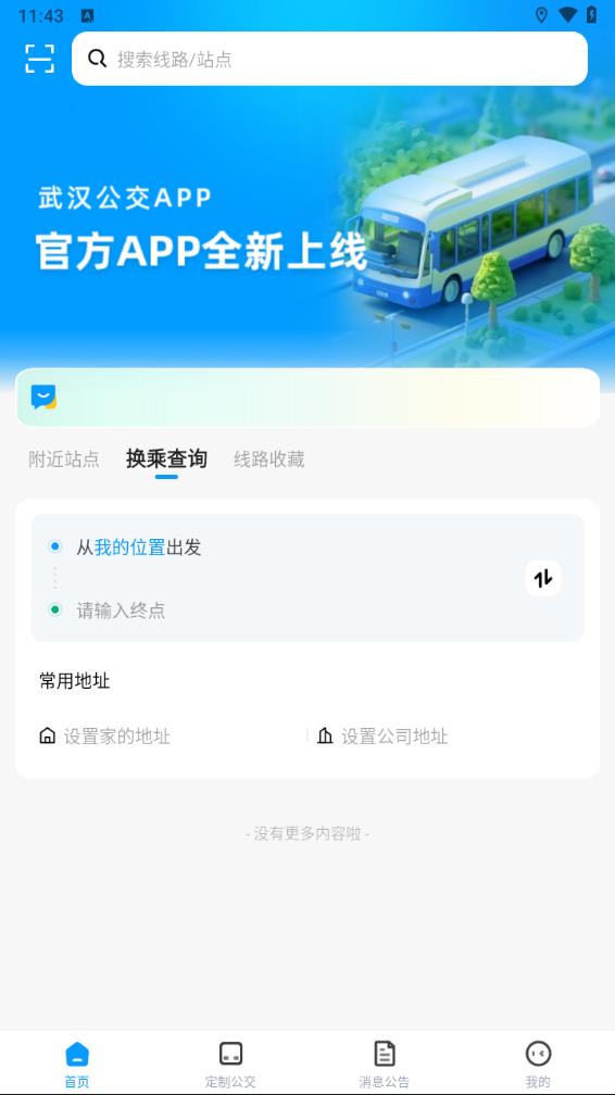 武汉公交实时查询app