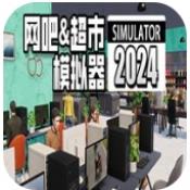 网吧超市模拟器2024九项修改器 v2024.7最新版