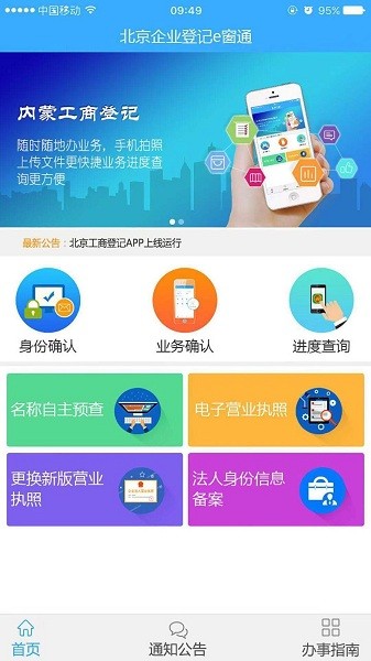 北京工商登记E窗通APP