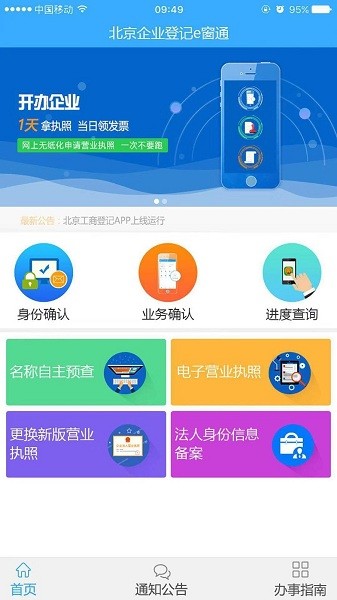 北京工商登记E窗通APP