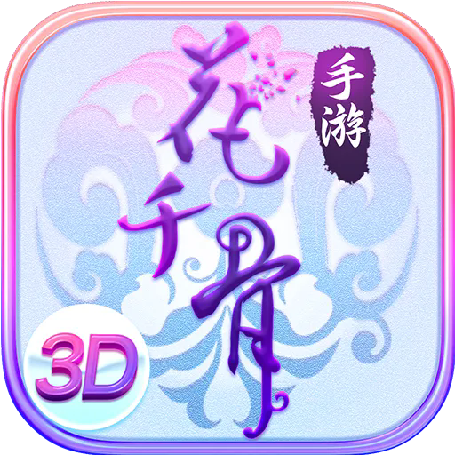 花千骨破解版 v7.2.0安卓版