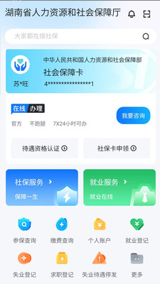 湖南智慧人社APP