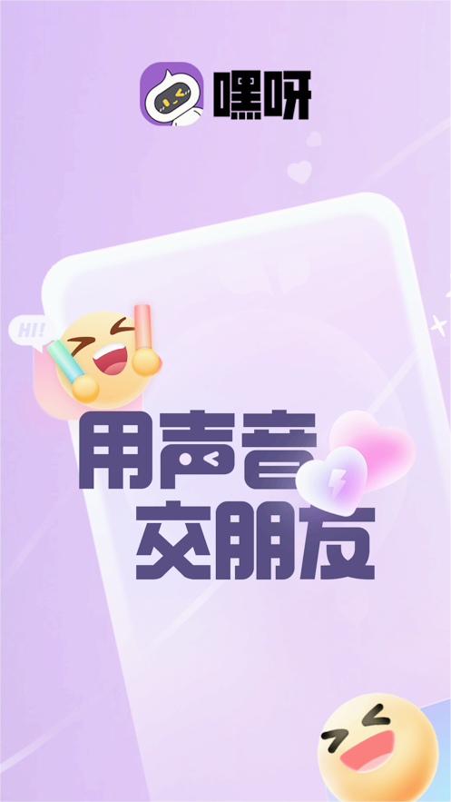 嘿呀语音交友APP