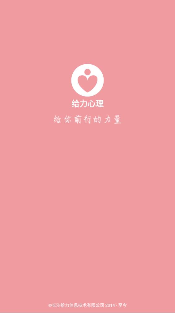 给力心理APP(心理咨询平台app)